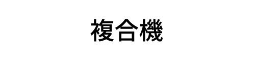 複合機