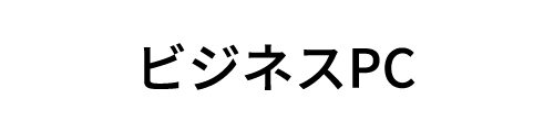ビジネスPC